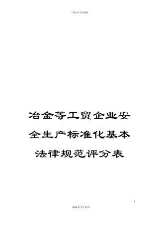 冶金等工贸企业安全生产标准化基本规范评分表