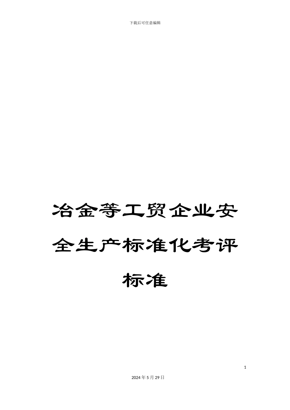 冶金等工贸企业安全生产标准化考评标准_第1页