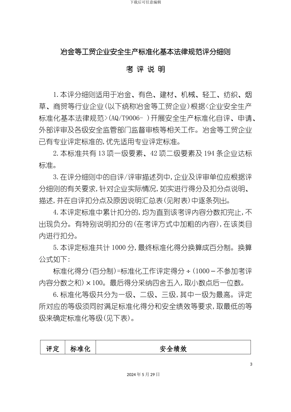 冶金等工贸企业安全生产标准化考评标准_第3页