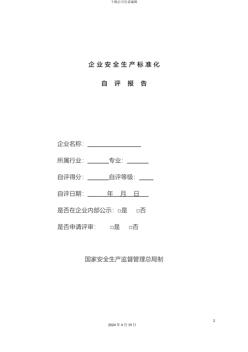 冶金等工贸企业安全生产标准化自评报告和基本规范评分细则_第2页