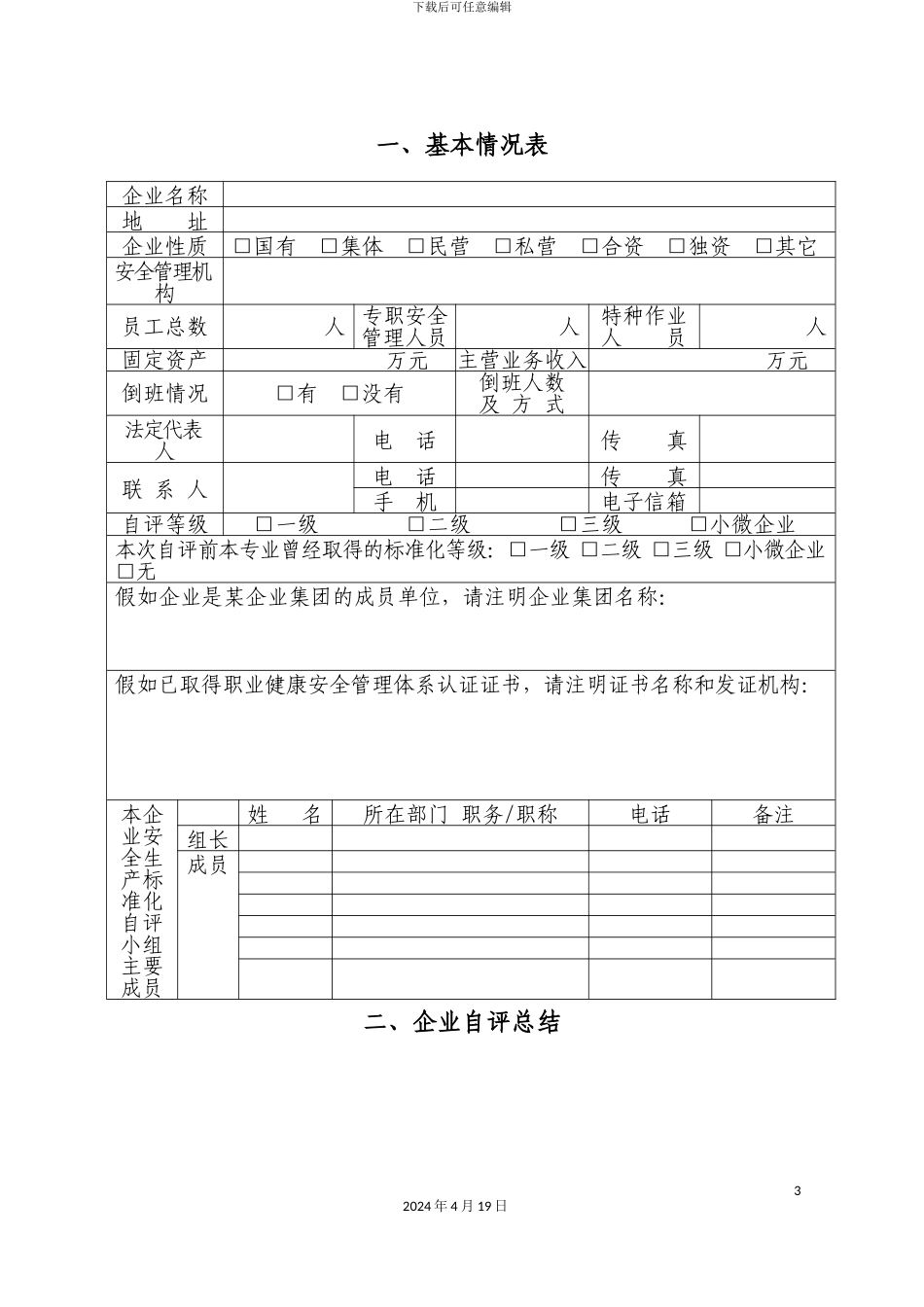 冶金等工贸企业安全生产标准化自评报告和基本规范评分细则_第3页