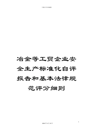 冶金等工贸企业安全生产标准化自评报告和基本规范评分细则