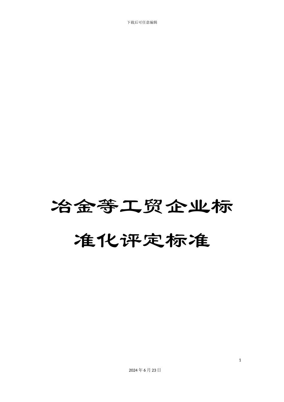 冶金等工贸企业标准化评定标准_第1页