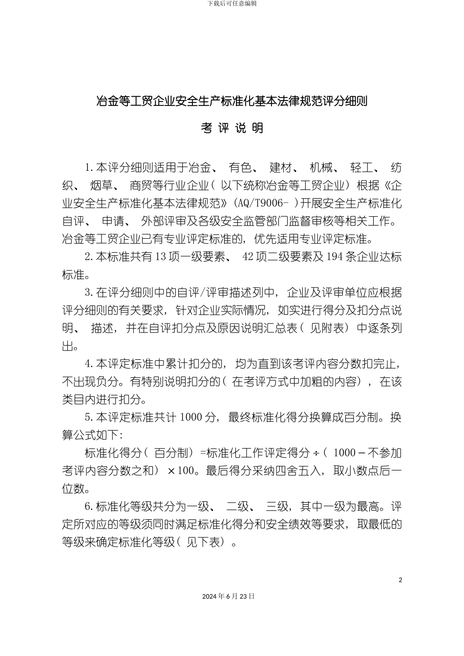 冶金等工贸企业标准化评定标准_第2页