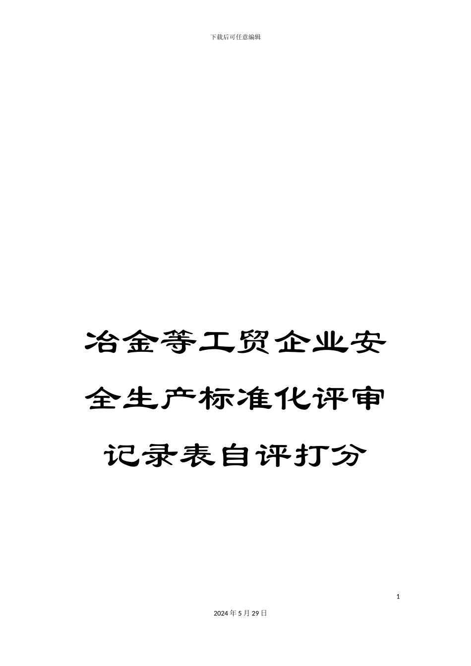 冶金等工贸企业安全生产标准化评审记录表自评打分_第1页