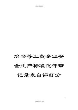 冶金等工贸企业安全生产标准化评审记录表自评打分