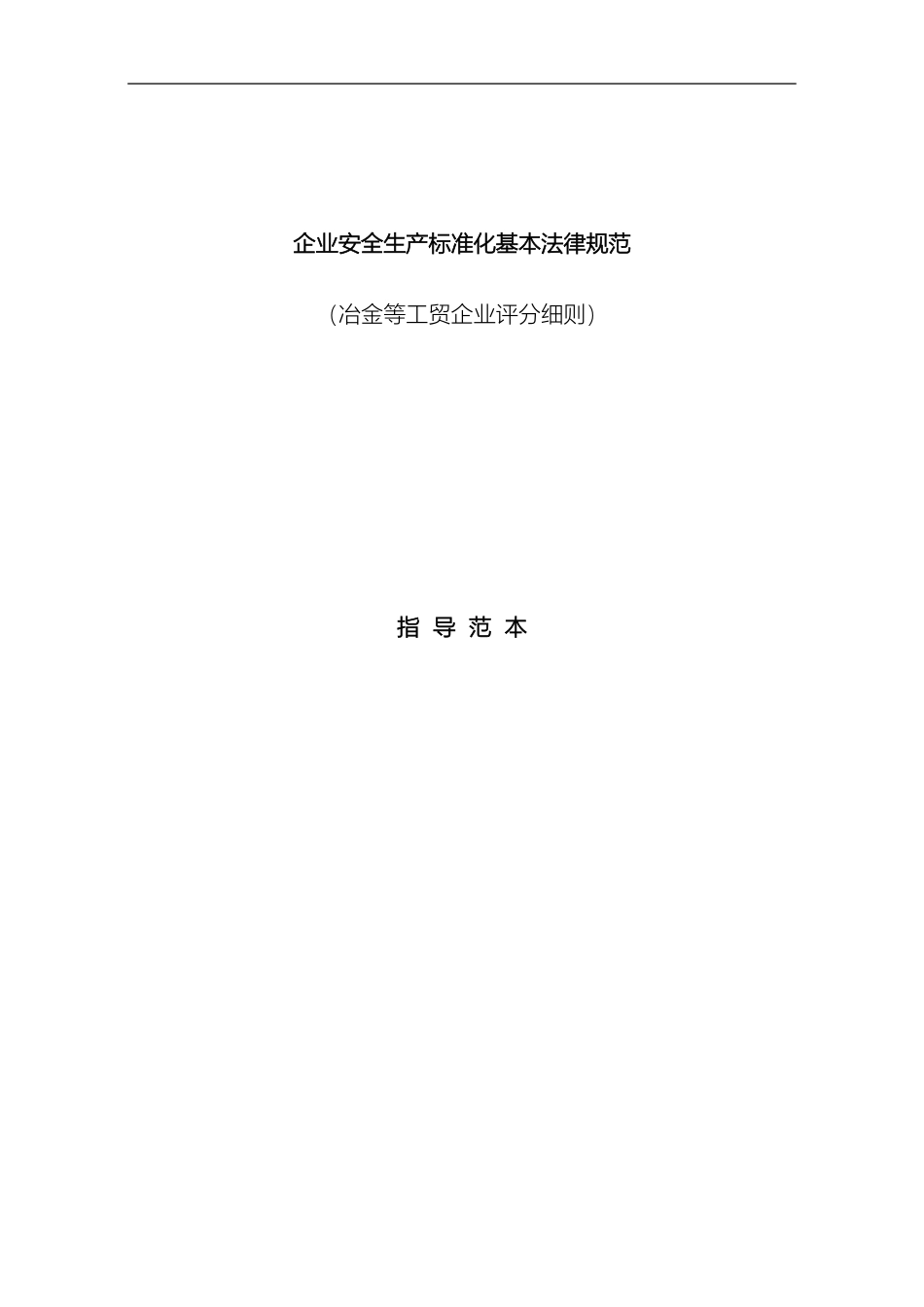冶金等工贸企业安全生产标准化评分细则创建范本_第2页