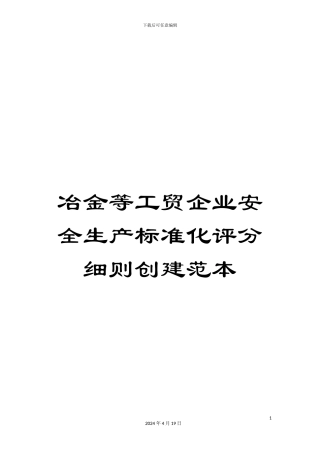 冶金等工贸企业安全生产标准化评分细则创建范本