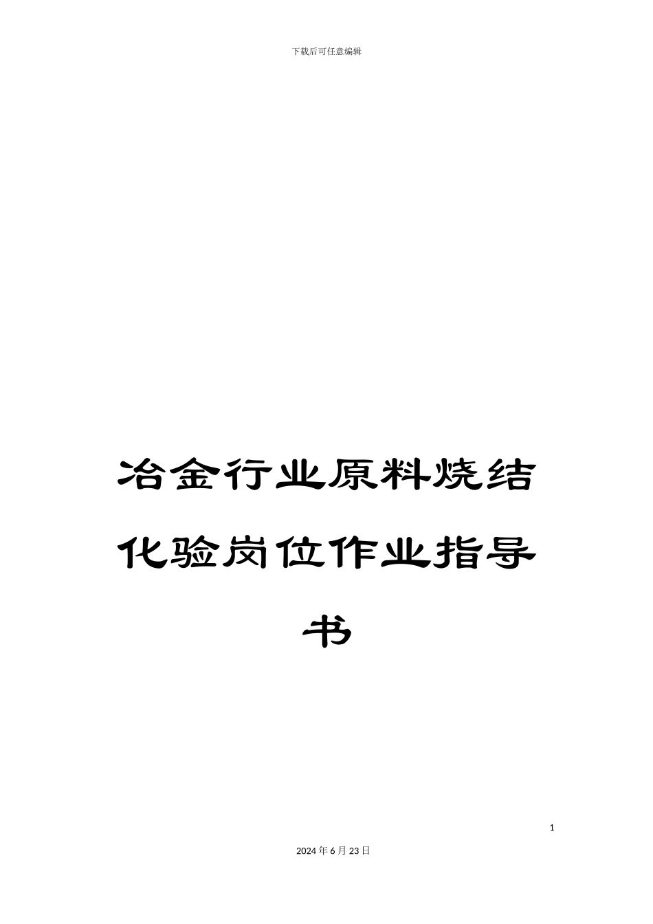 冶金行业原料烧结化验岗位作业指导书_第1页
