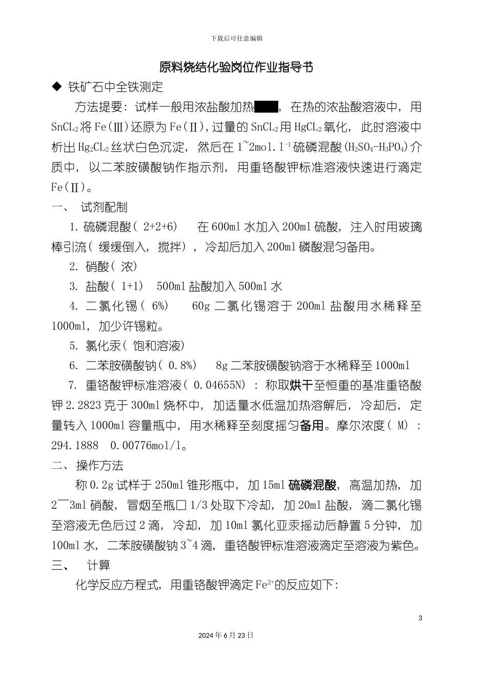 冶金行业原料烧结化验岗位作业指导书_第3页