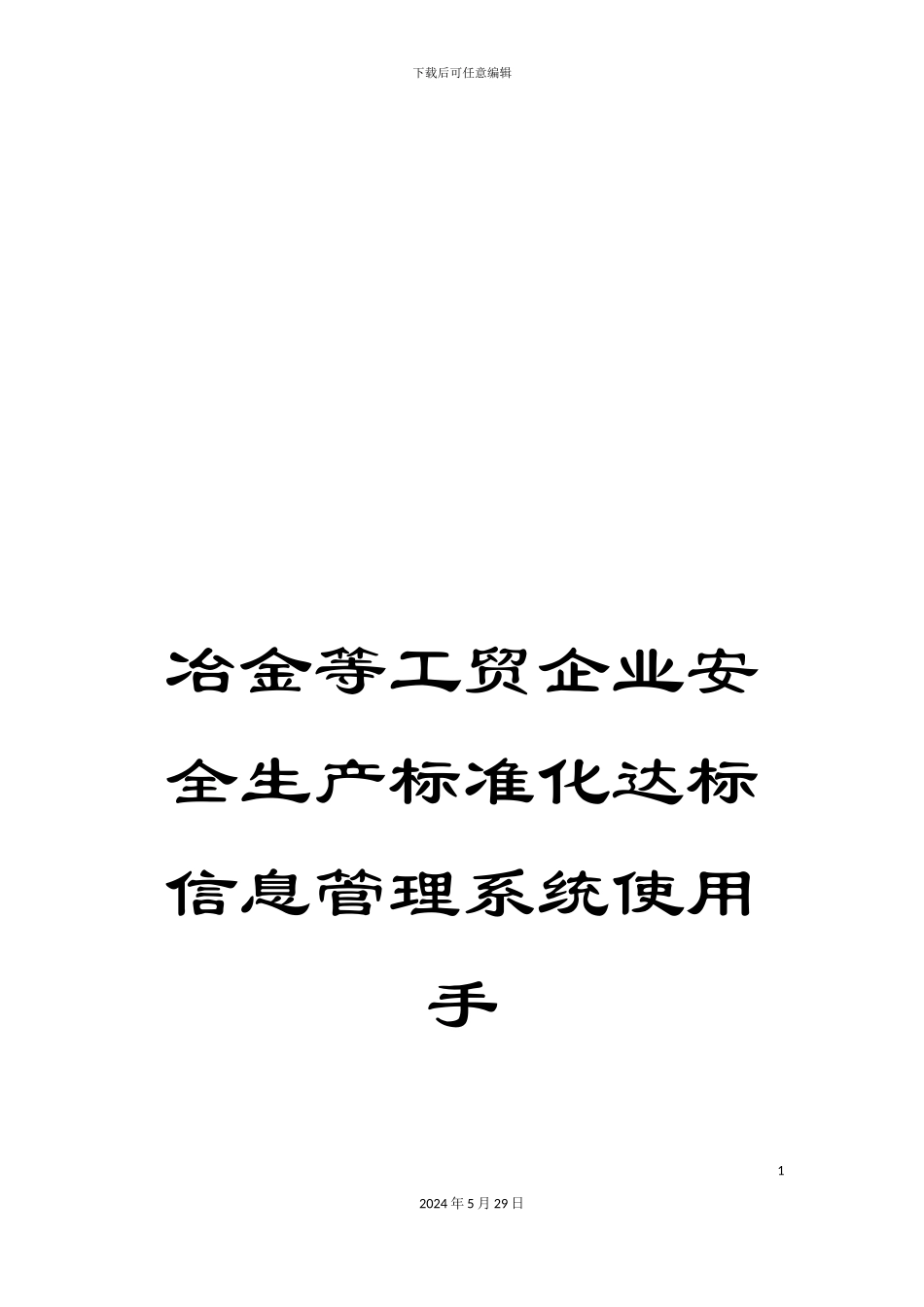 冶金等工贸企业安全生产标准化达标信息管理系统使用手_第1页