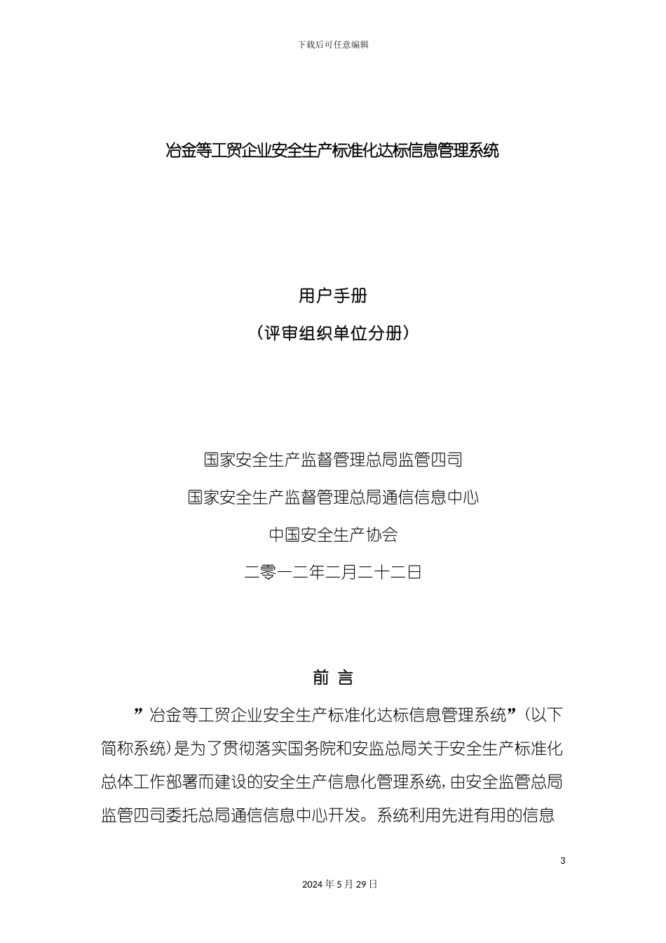 冶金等工贸企业安全生产标准化达标信息管理系统使用手_第3页