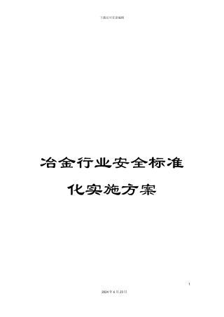 冶金行业安全标准化实施方案