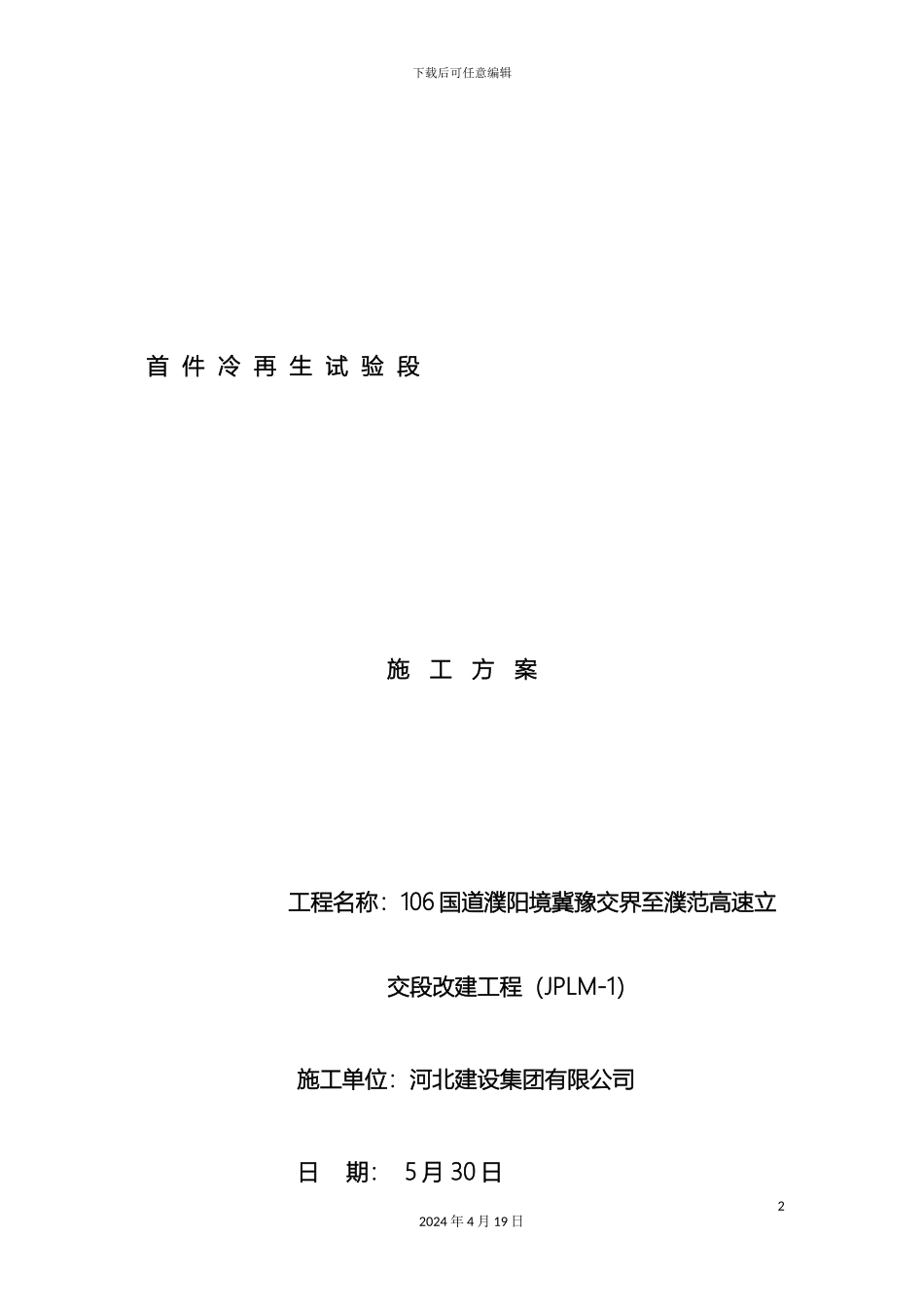 冷再生施工方案_第2页