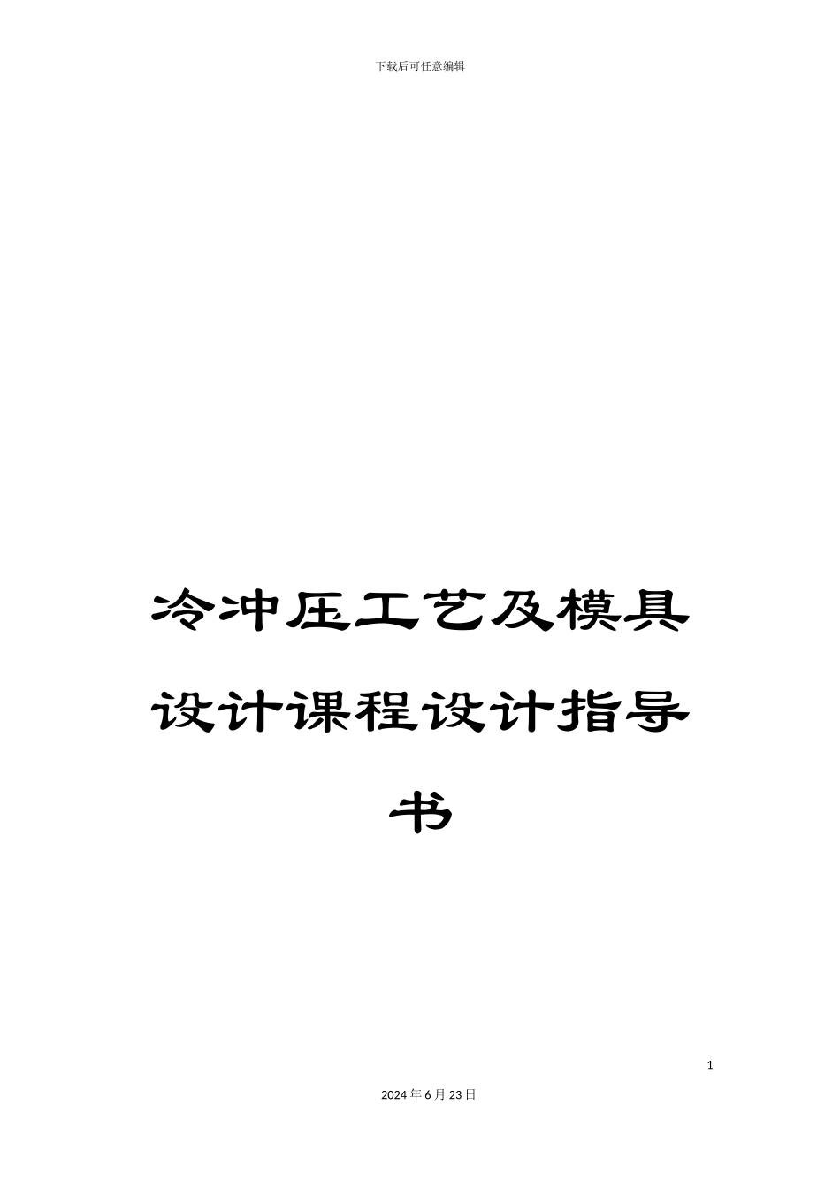冷冲压工艺及模具设计课程设计指导书_第1页