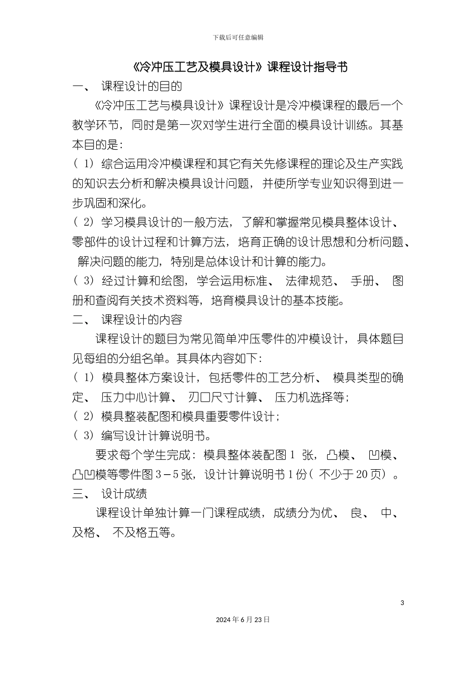 冷冲压工艺及模具设计课程设计指导书_第3页