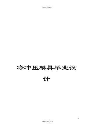 冷冲压模具毕业设计