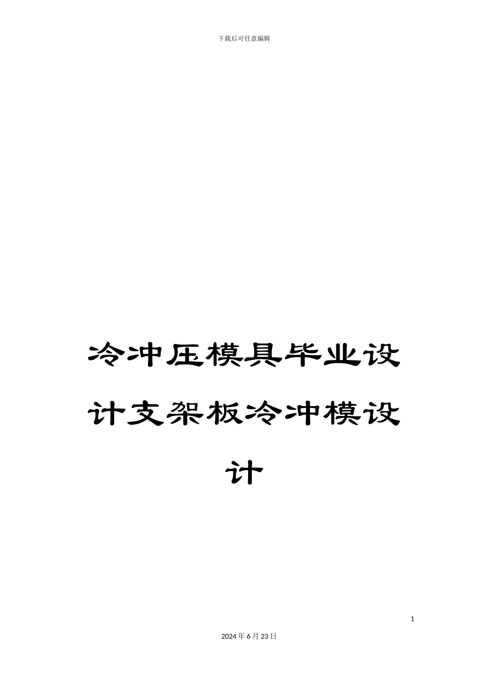 冷冲压模具毕业设计支架板冷冲模设计_第1页