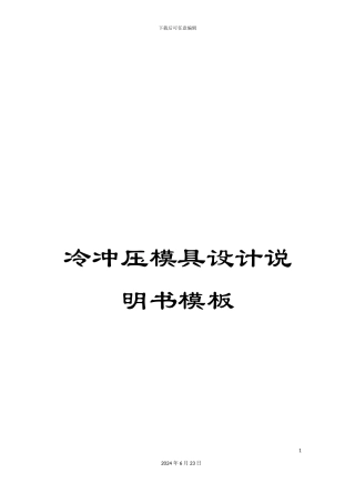 冷冲压模具设计说明书模板