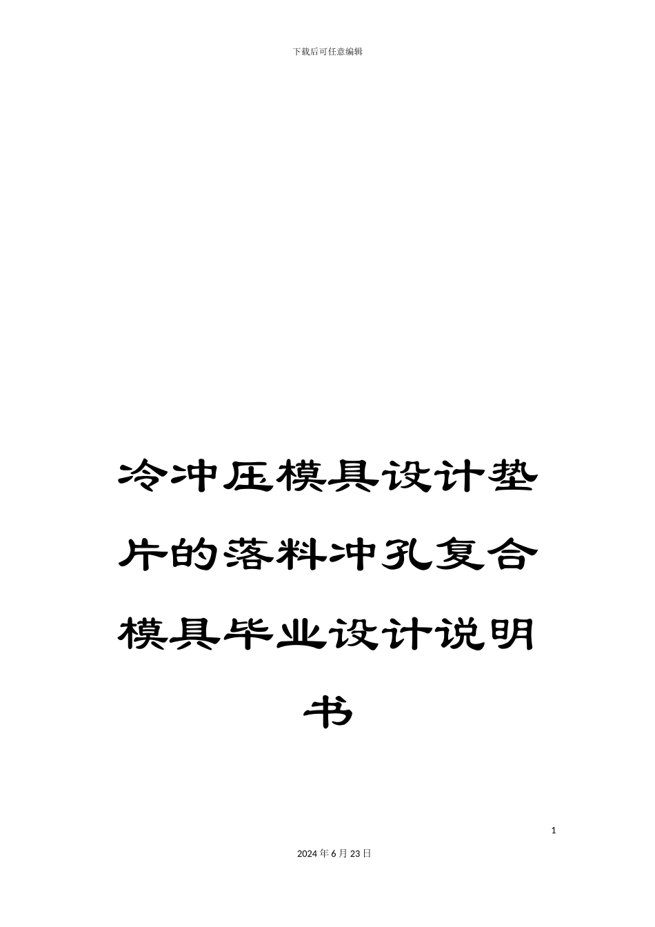 冷冲压模具设计垫片的落料冲孔复合模具毕业设计说明书_第1页