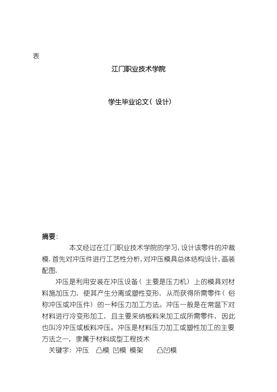 冷冲压模具设计垫片的落料冲孔复合模具毕业设计说明书_第3页