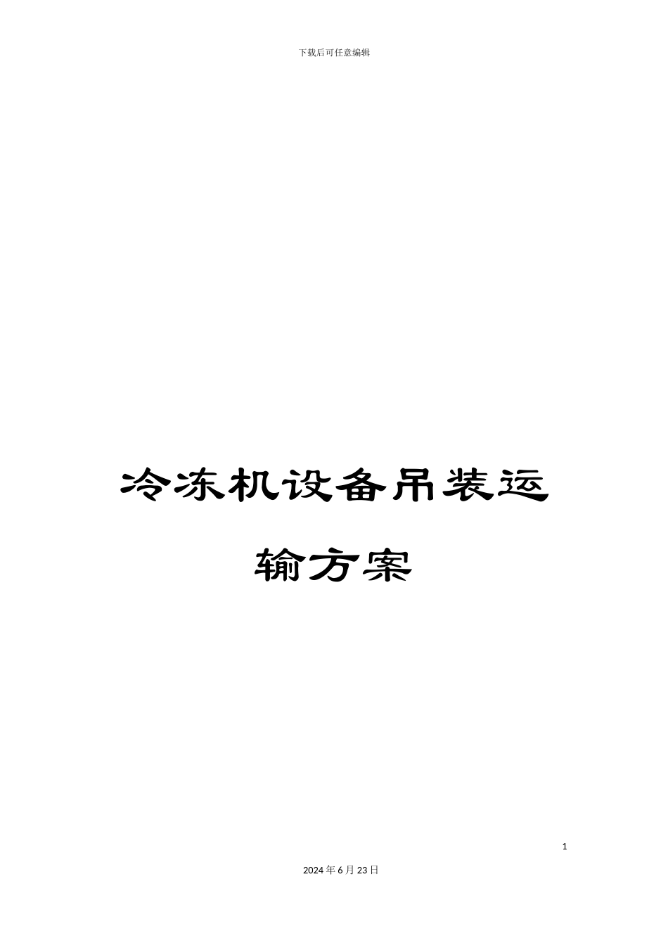 冷冻机设备吊装运输方案_第1页