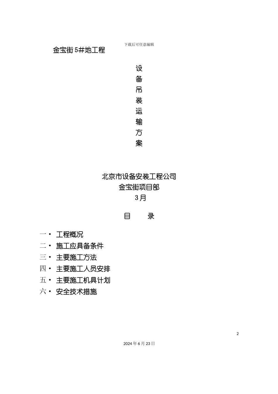 冷冻机设备吊装运输方案_第2页