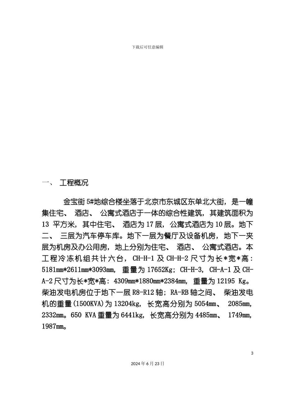 冷冻机设备吊装运输方案_第3页