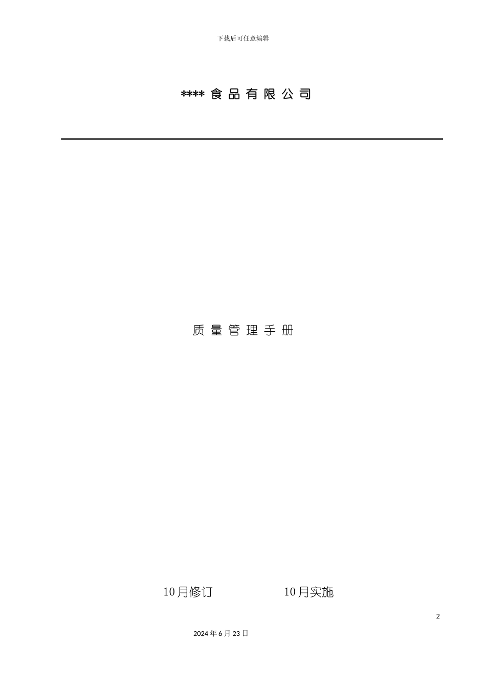 冷冻食品企业质量管理手册_第2页