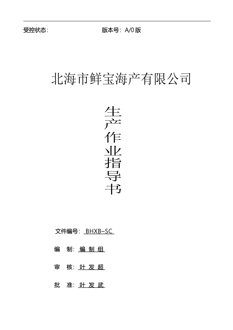 冷冻鱼糜工艺作业指导书_第2页