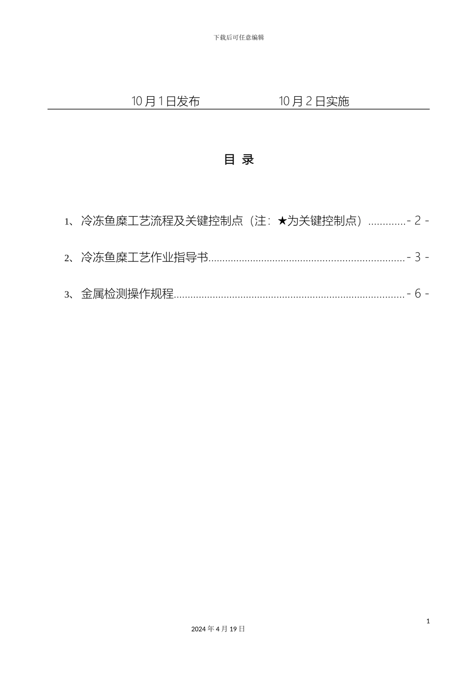 冷冻鱼糜工艺作业指导书_第3页