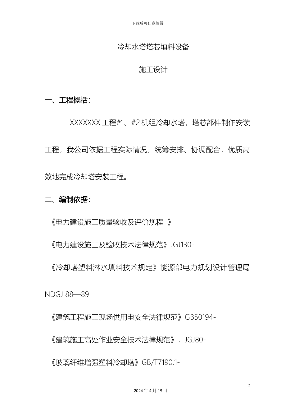 冷却塔安装施工方案_第2页