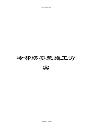 冷却塔安装施工方案