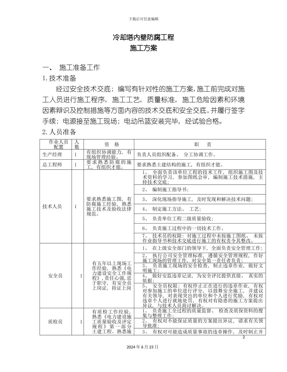 冷却塔内壁防腐施工方案_第2页