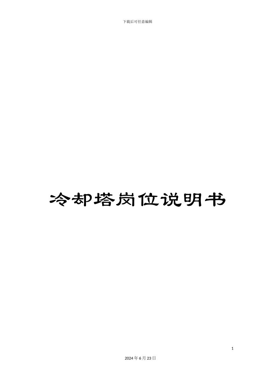 冷却塔岗位说明书_第1页