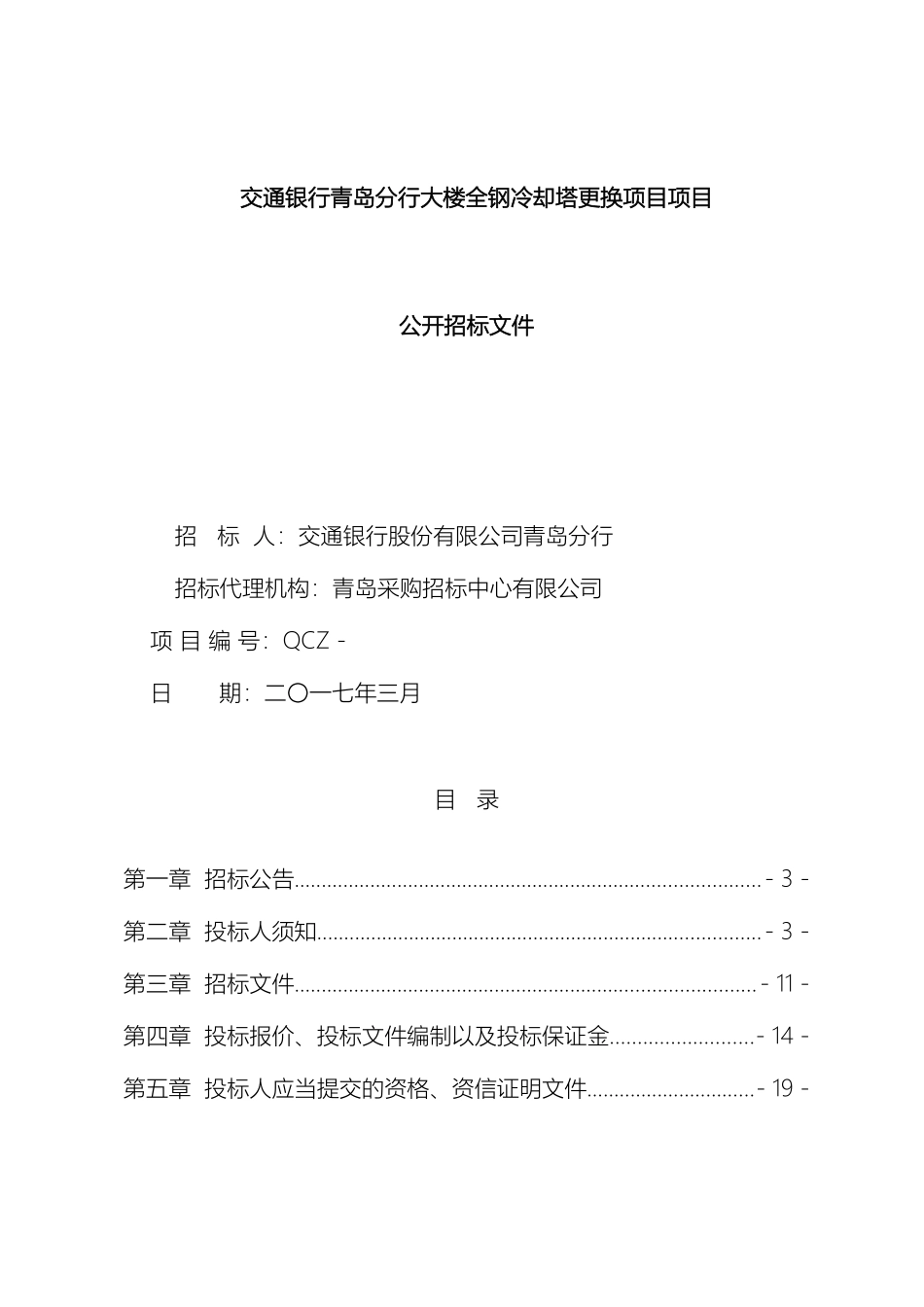 冷却塔更新招标文件发售稿_第2页