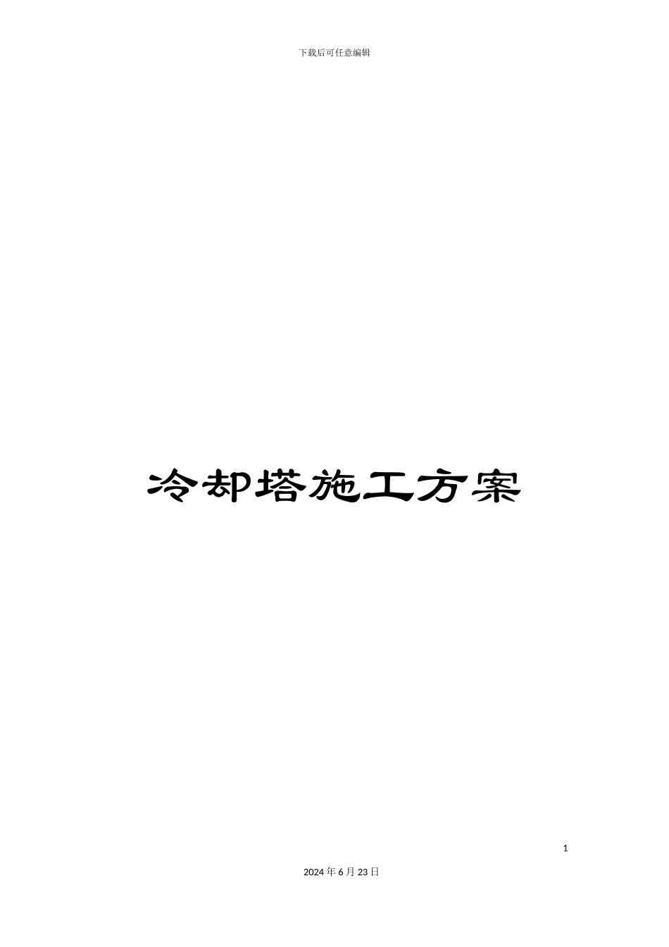冷却塔施工方案_第1页