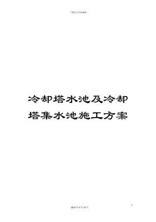 冷却塔水池及冷却塔集水池施工方案