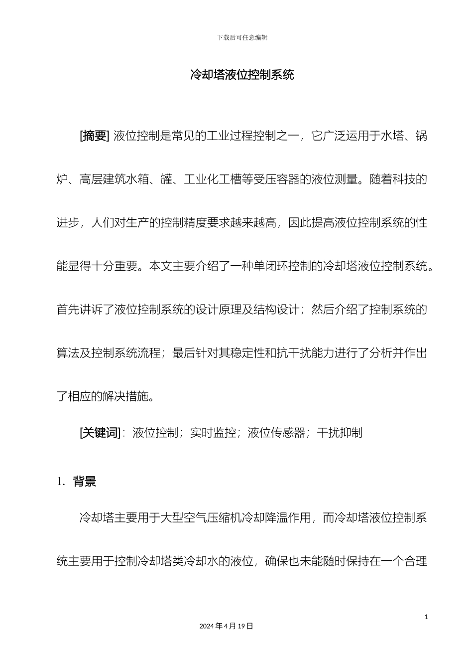 冷却塔液位控制系统_第2页