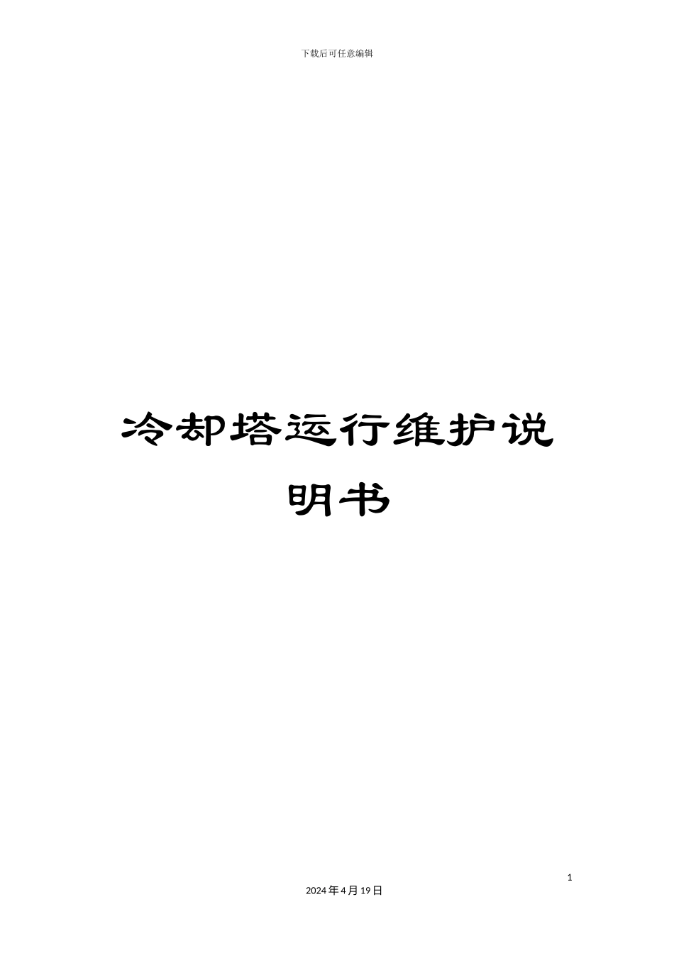 冷却塔运行维护说明书_第1页