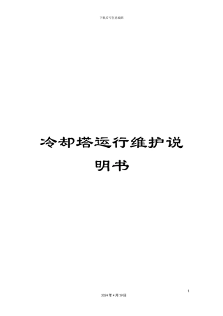 冷却塔运行维护说明书