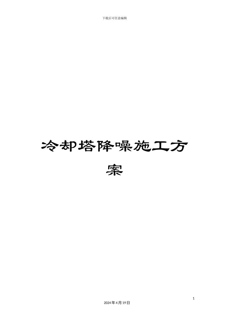 冷却塔降噪施工方案_第1页