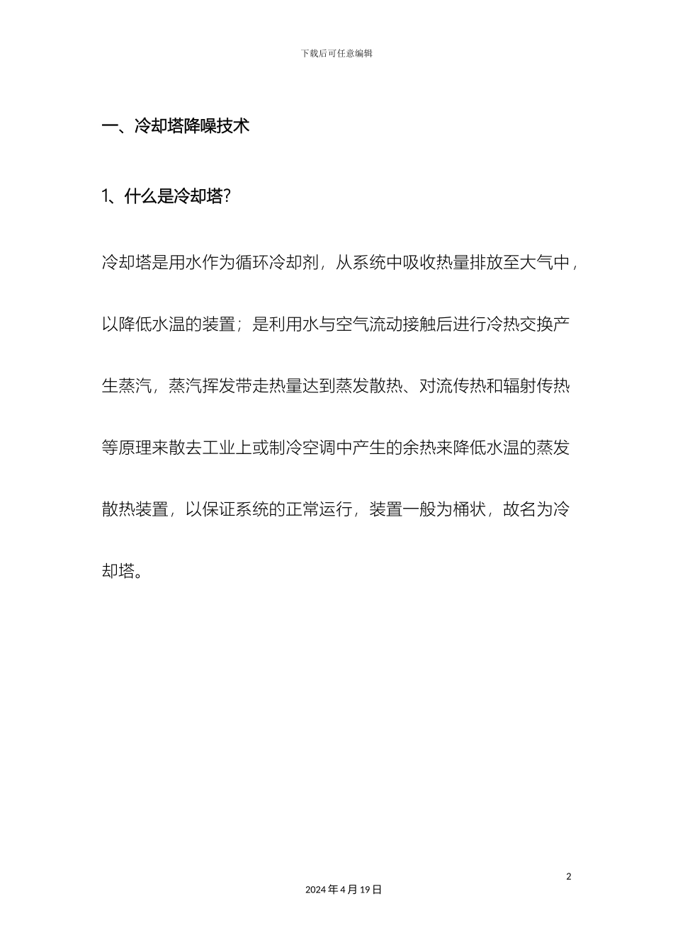 冷却塔降噪施工方案_第2页