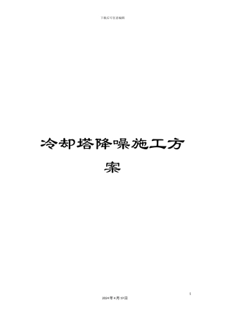 冷却塔降噪施工方案