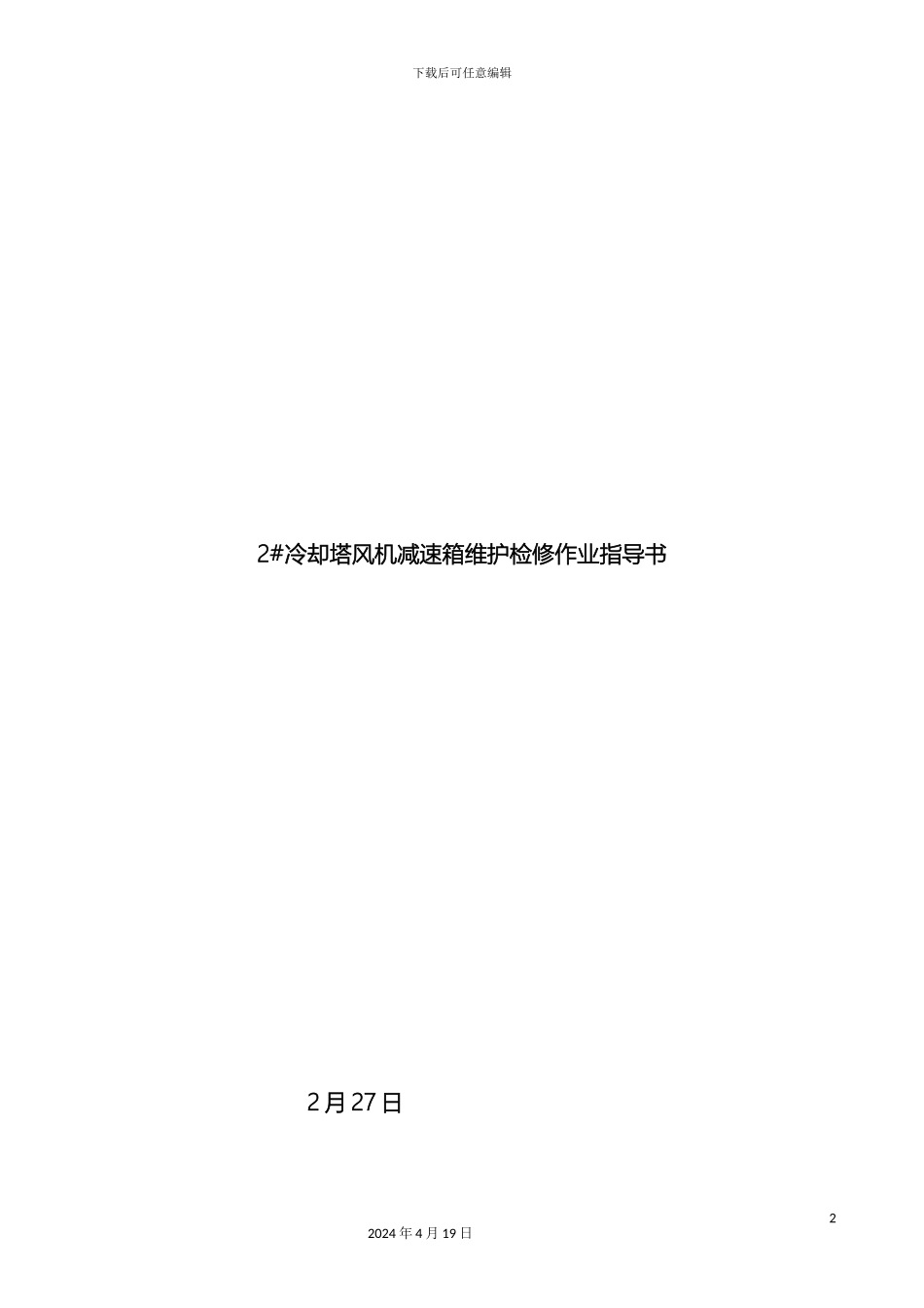 冷却塔风机维护检修作业指导书_第2页
