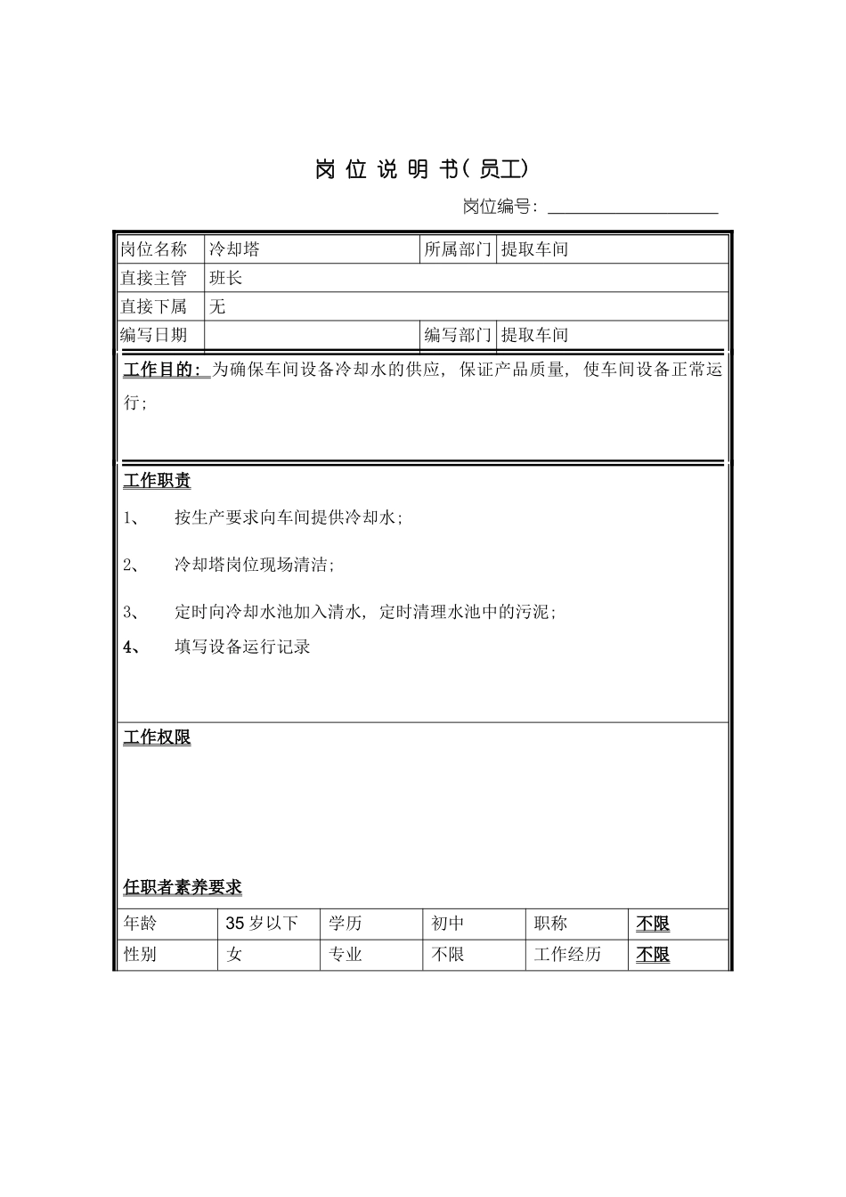 冷却工岗位说明书_第2页