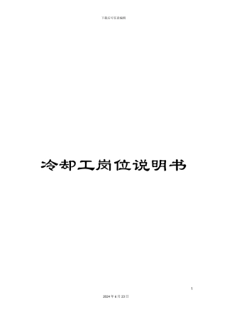 冷却工岗位说明书