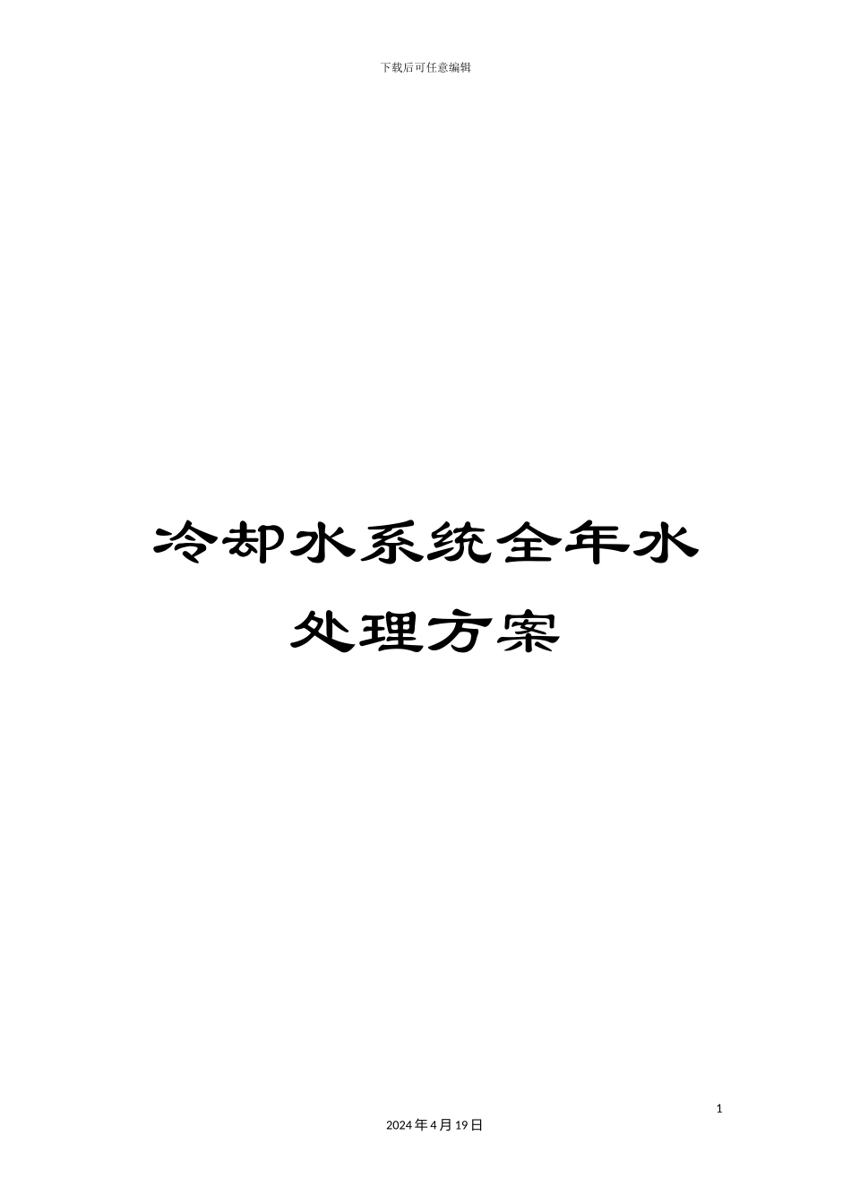 冷却水系统全年水处理方案_第1页