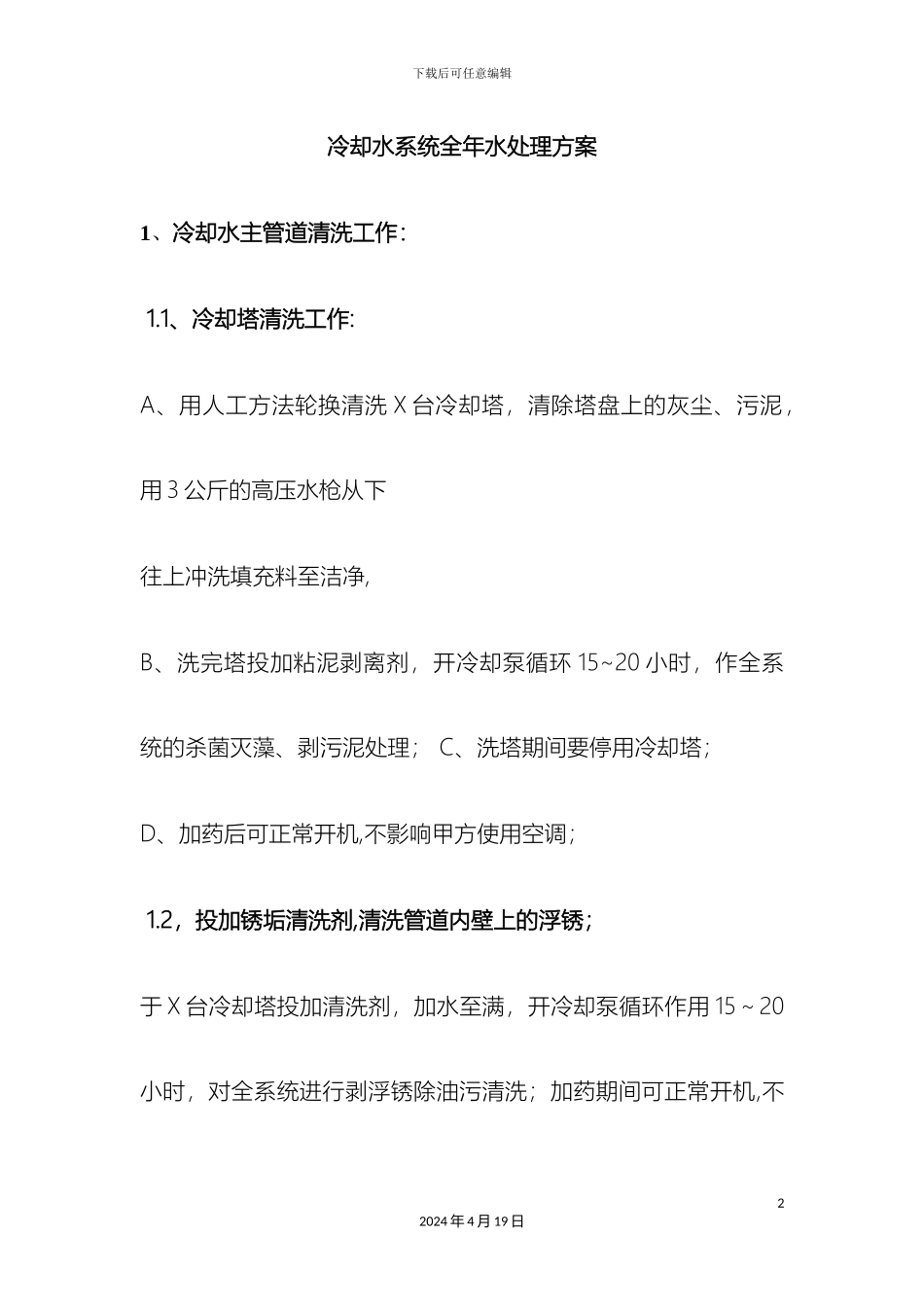 冷却水系统全年水处理方案_第2页