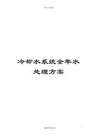 冷却水系统全年水处理方案